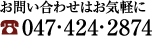 お問い合わせはお気軽に 047-424-2874