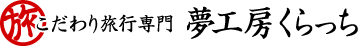 こだわり旅行専門 夢工房くらっち