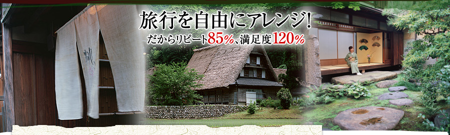 旅行を自由にアレンジ！だからリピート85％、満足度120％